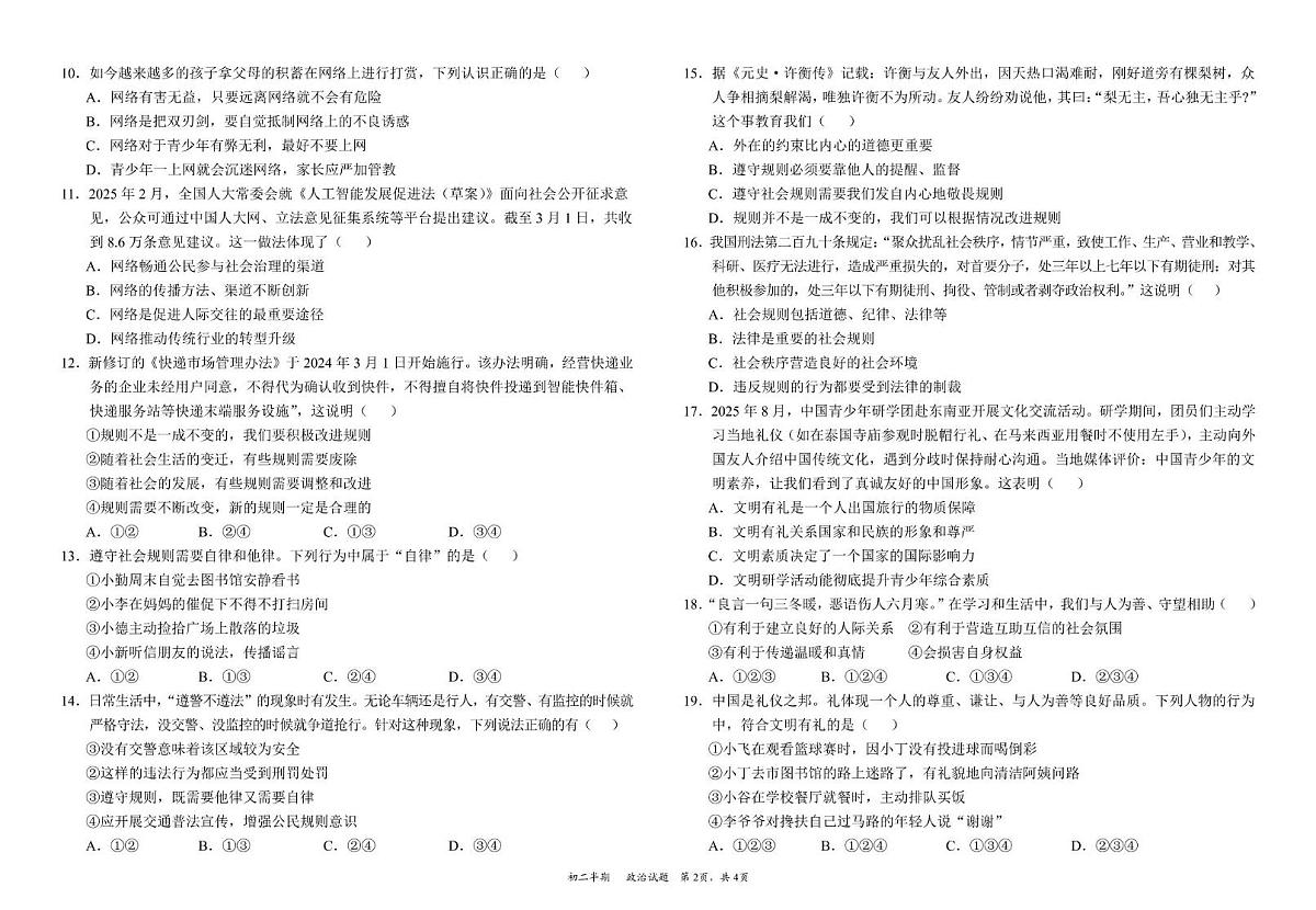 四川省资阳市安岳中学2025-2026学年八年级上学期11月期中考试道德与法治试题第2页