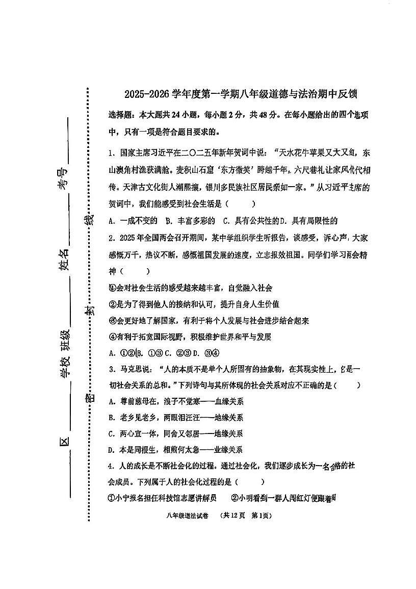 天津市滨海新区汉沽第一中学等校2025-2026学年八年级上学期期中道德与法治试卷第1页