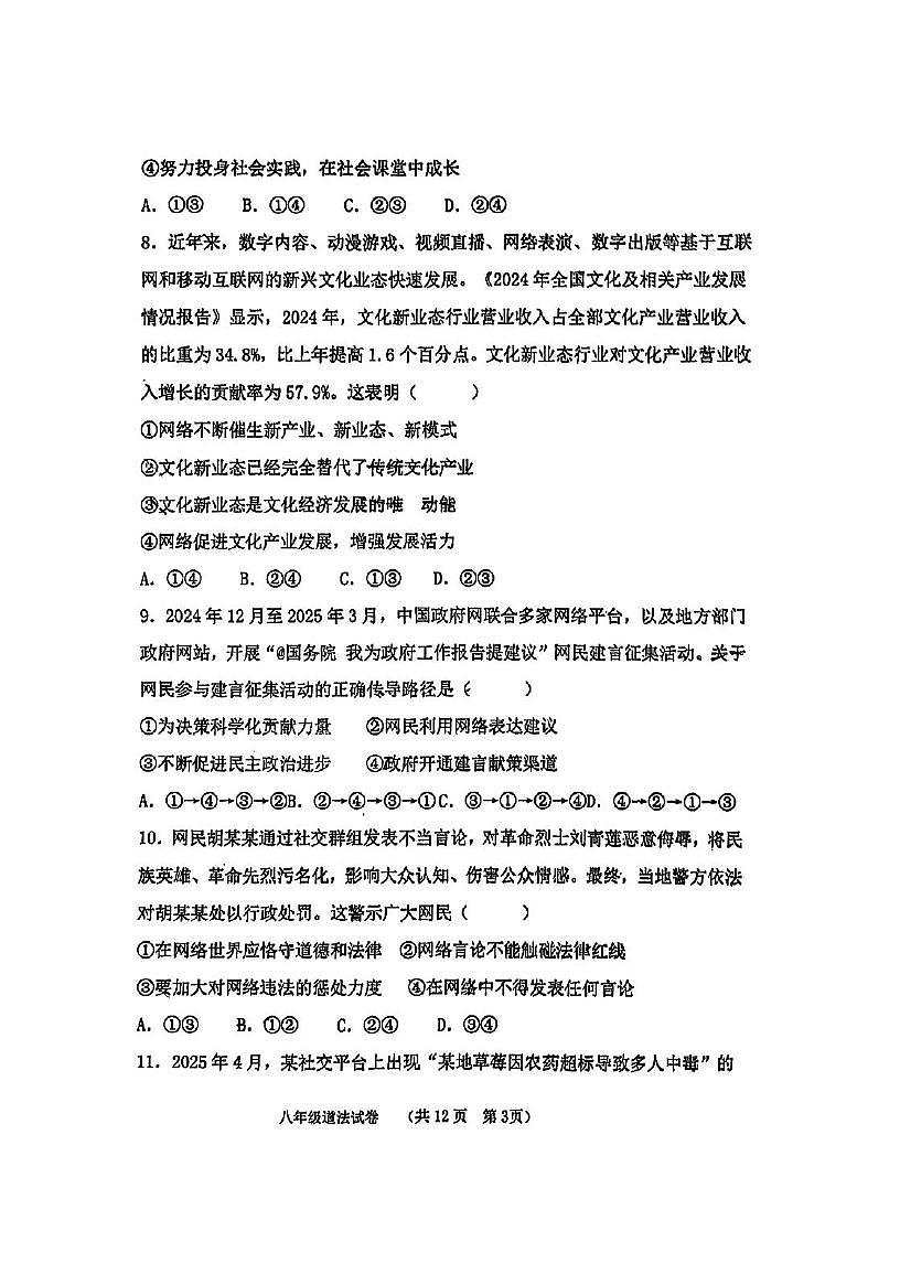 天津市滨海新区汉沽第一中学等校2025-2026学年八年级上学期期中道德与法治试卷第3页