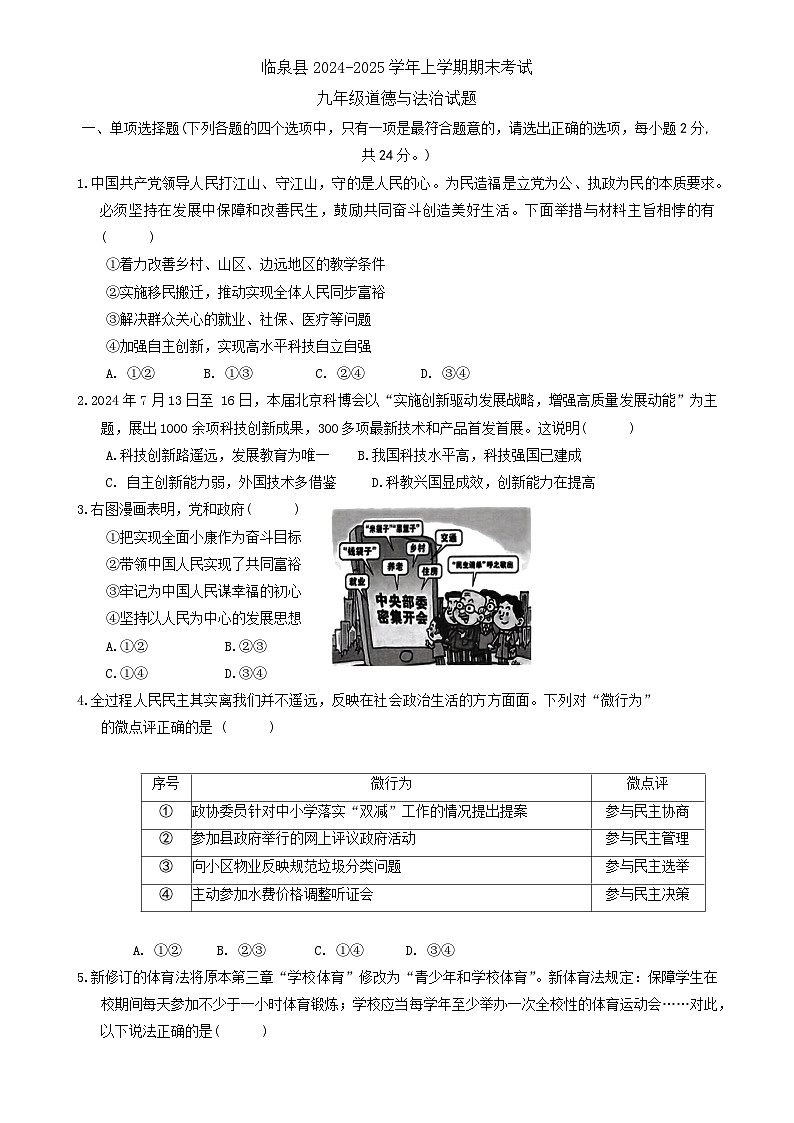 安徽省阜阳市临泉县2024-2025学年九年级上学期1月期末道德与法治试题-A4第1页