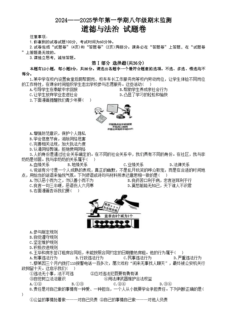 安徽省淮南市田家庵区私立英才中学2024-2025学年八年级上学期期末道德与法治试题-A4第1页
