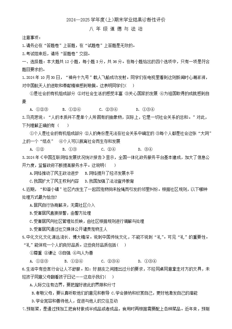 安徽省阜阳市2024-2025学年八年级上学期1月期末道德与法治试题-A4第1页