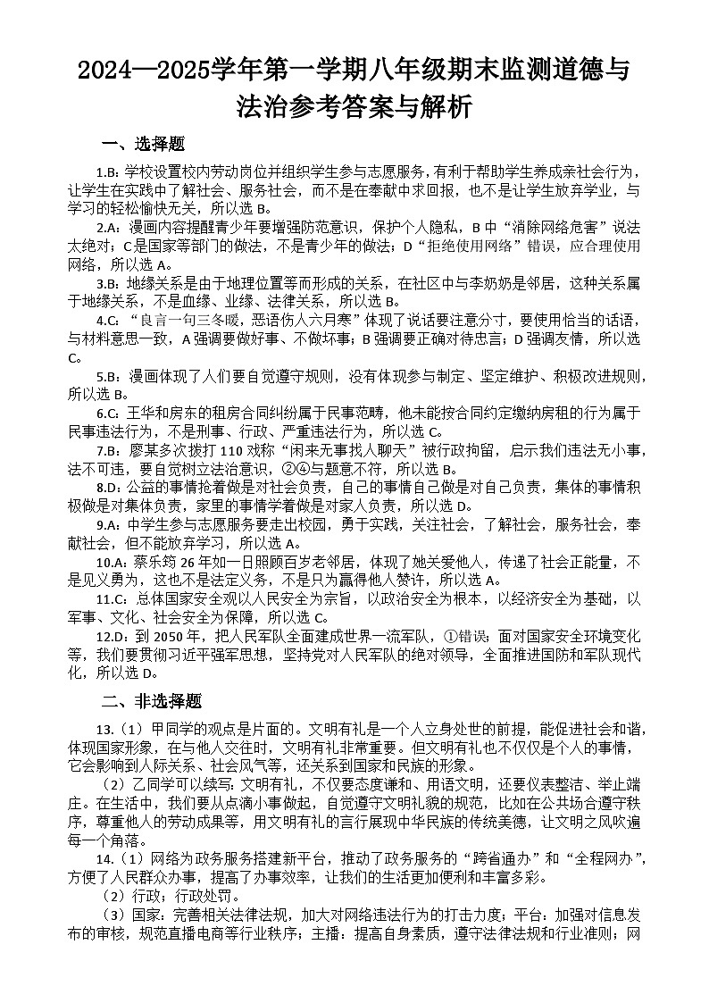 2024—2025学年第一学期八年级期末监测道德与法治参考答案与解析-A4第1页