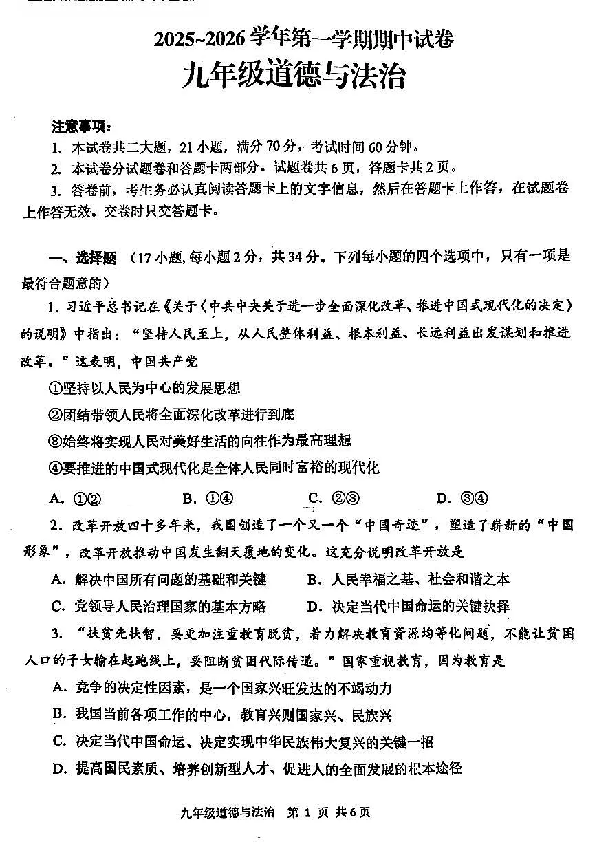 平顶山市2025-2026学年九年级上学期期中考试道德与法治试题及答案第1页