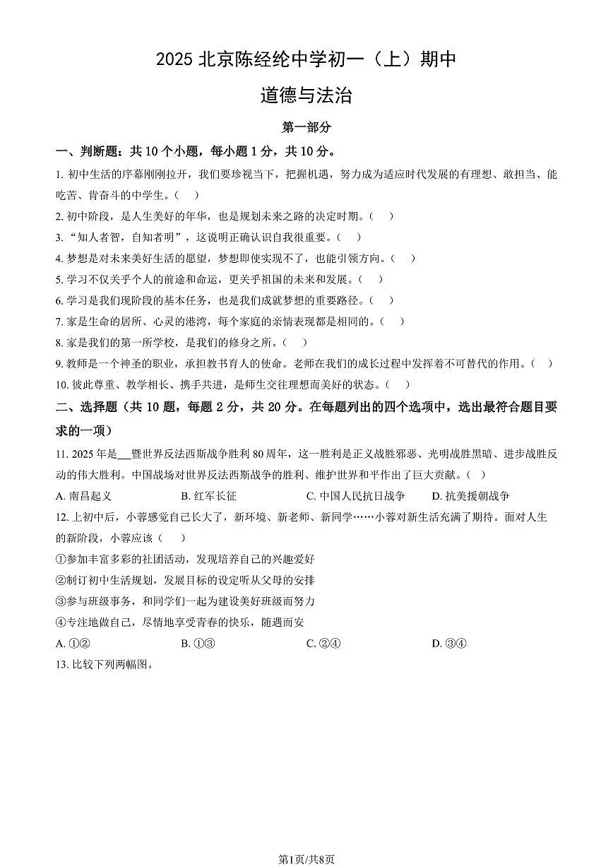 2025北京陈经纶中学初一（上）期中道德与法治试卷（教师版）第1页