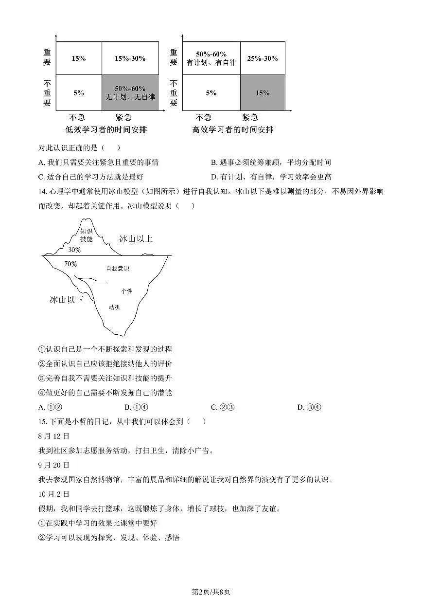 2025北京陈经纶中学初一（上）期中道德与法治试卷（教师版）第2页