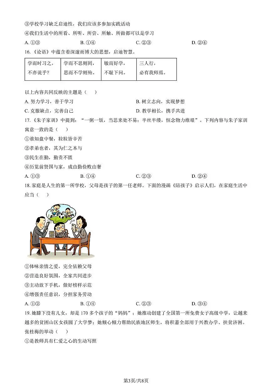 2025北京陈经纶中学初一（上）期中道德与法治试卷（教师版）第3页