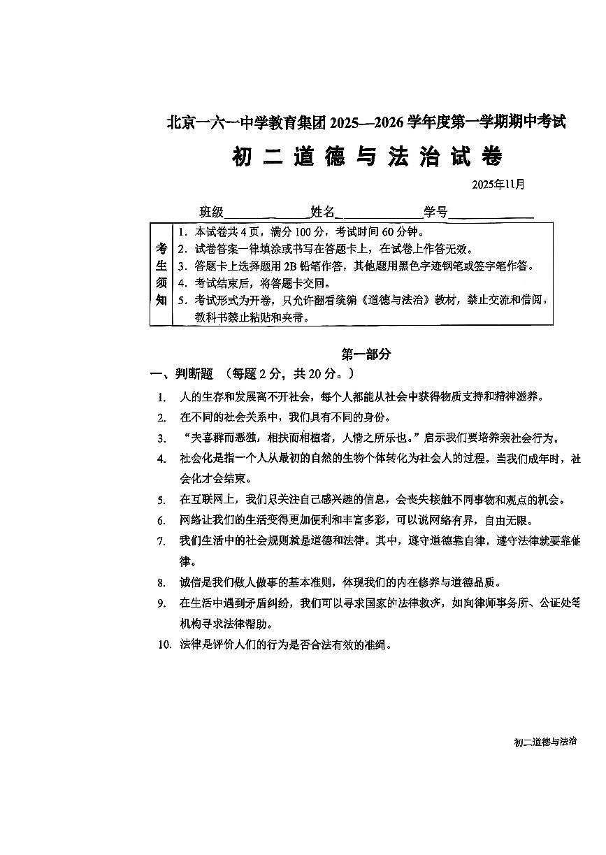 2025北京一六一中初二（上）期中道德与法治试卷第1页