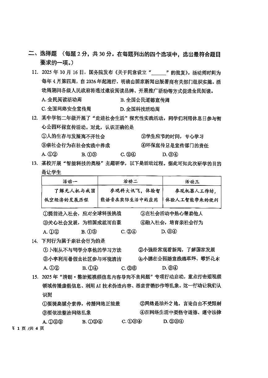 2025北京一六一中初二（上）期中道德与法治试卷第2页