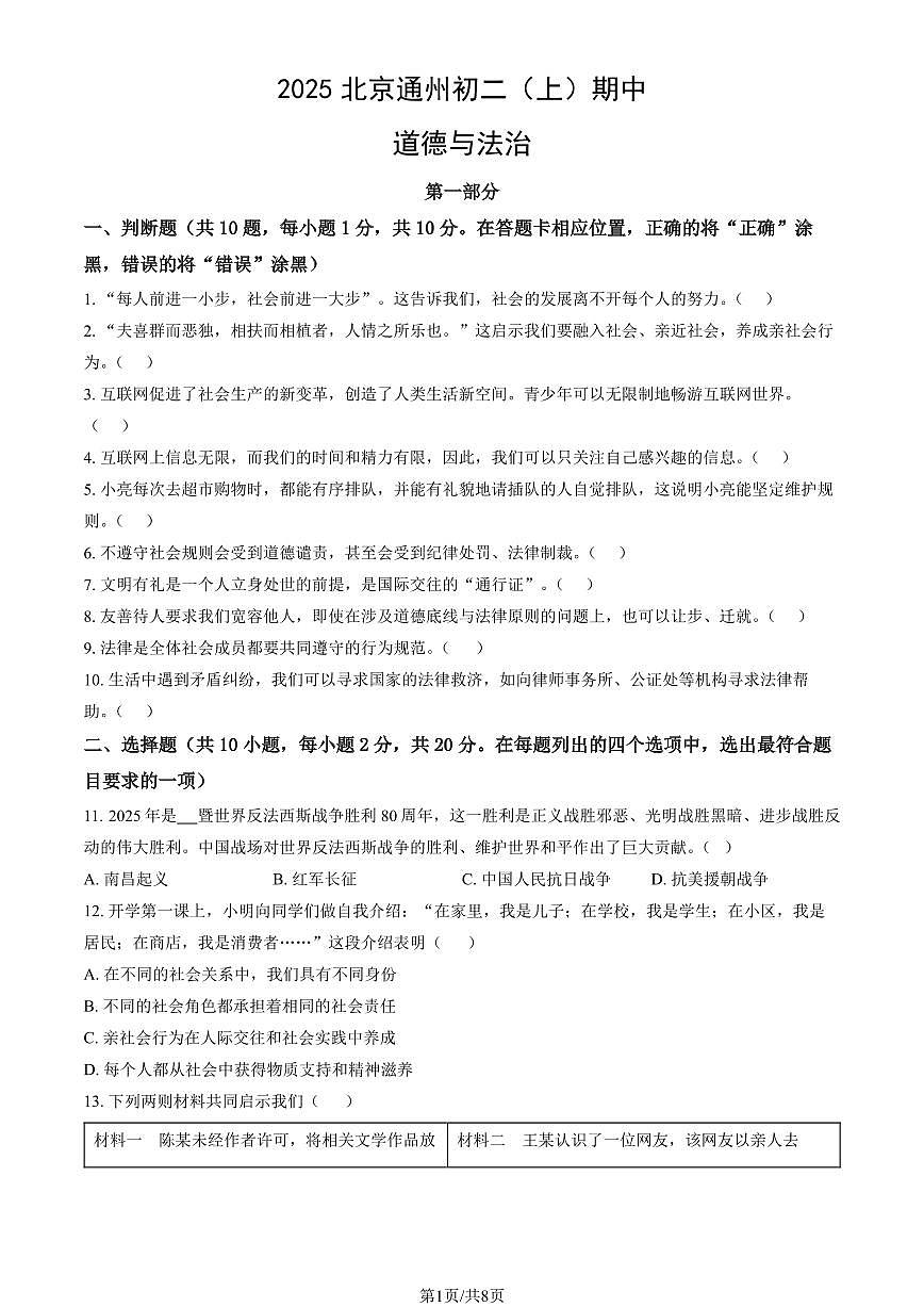 2025北京通州初二（上）期中道德与法治试卷（教师版）第1页