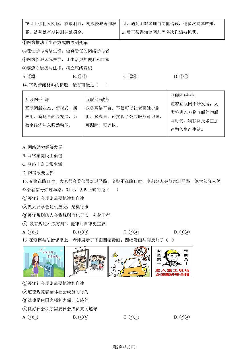 2025北京通州初二（上）期中道德与法治试卷（教师版）第2页