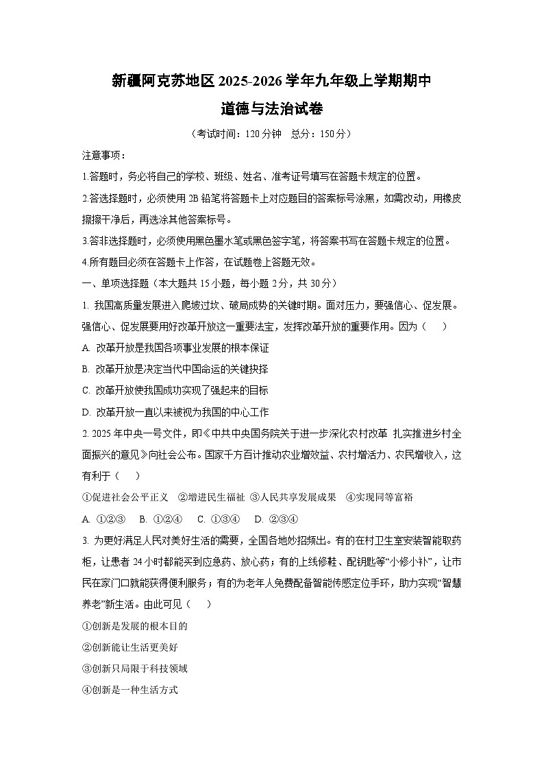 新疆阿克苏地区2025-2026学年九年级上学期期中道德与法治试卷（学生版）第1页