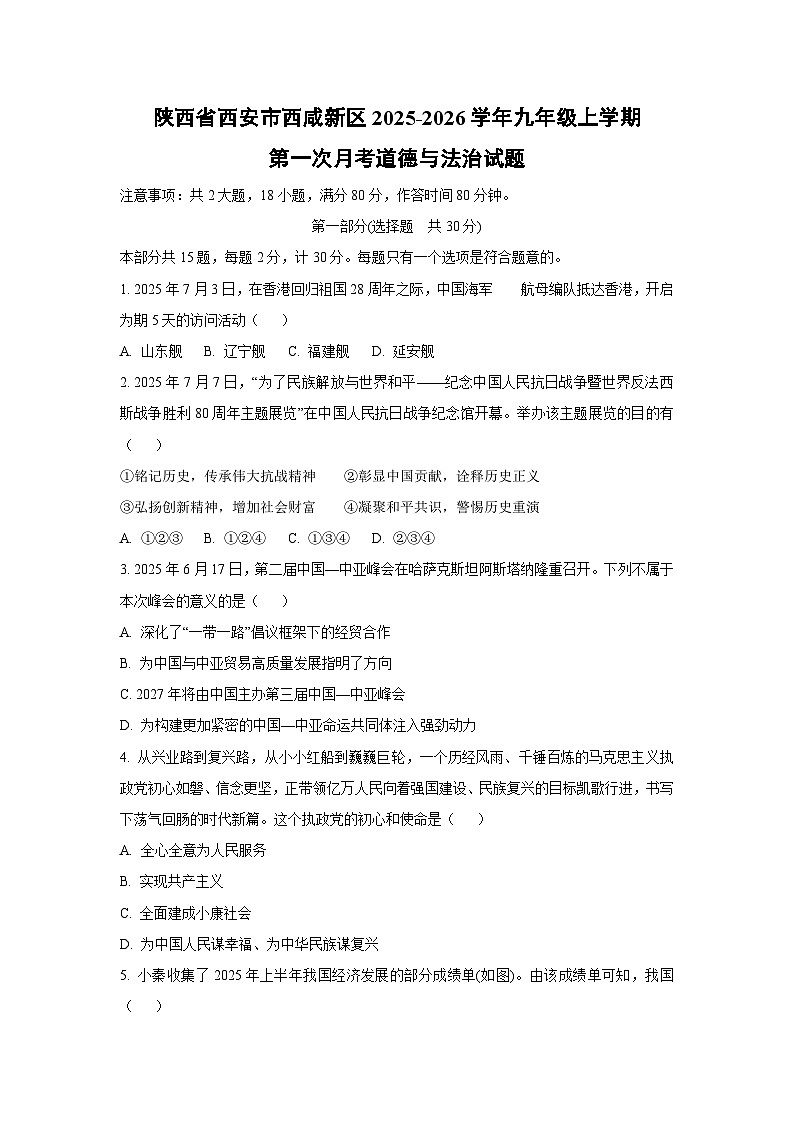 陕西省西安市西咸新区2025-2026学年九年级上学期第一次月考道德与法治试题（学生版）第1页
