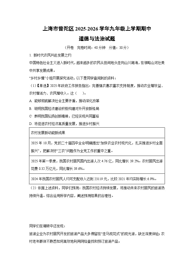 上海市普陀区2025-2026学年九年级上学期期中道德与法治试题（学生版）第1页