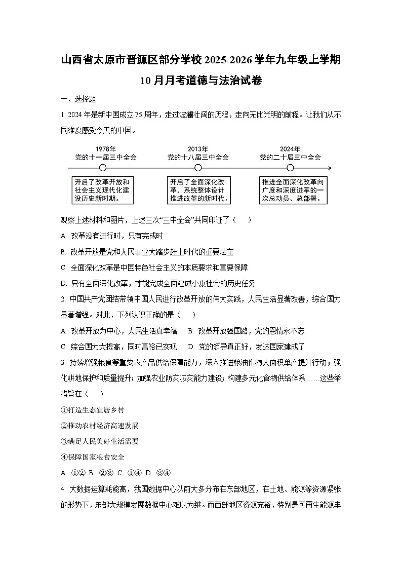 山西省太原市晋源区部分学校2025-2026学年九年级上学期10月月考道德与法治试卷（学生版）第1页