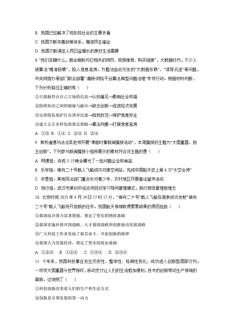 山西省太原市晋源区部分学校2025-2026学年九年级上学期10月月考道德与法治试卷（学生版）第3页