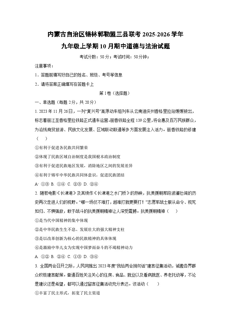 内蒙古自治区锡林郭勒盟三县联考 2025-2026学年九年级上学期10月期中道德与法治试题（学生版）第1页
