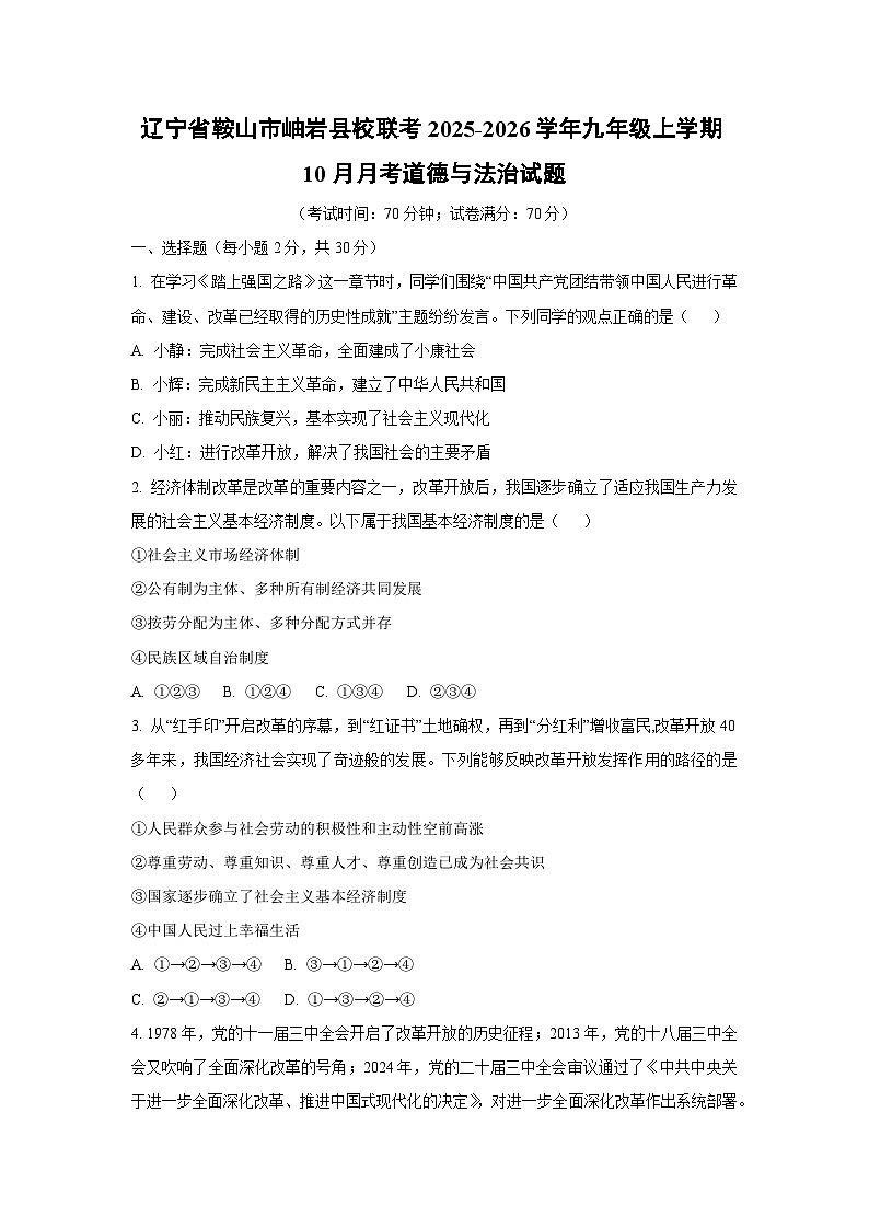 辽宁省鞍山市岫岩县校联考 2025-2026学年九年级上学期10月月考道德与法治试题（学生版）第1页