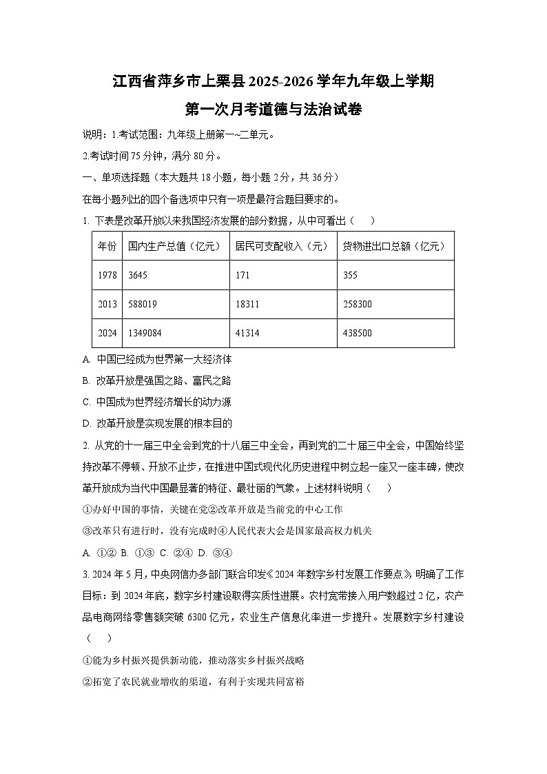 江西省萍乡市上栗县2025-2026学年九年级上学期第一次月考道德与法治试卷（学生版）第1页