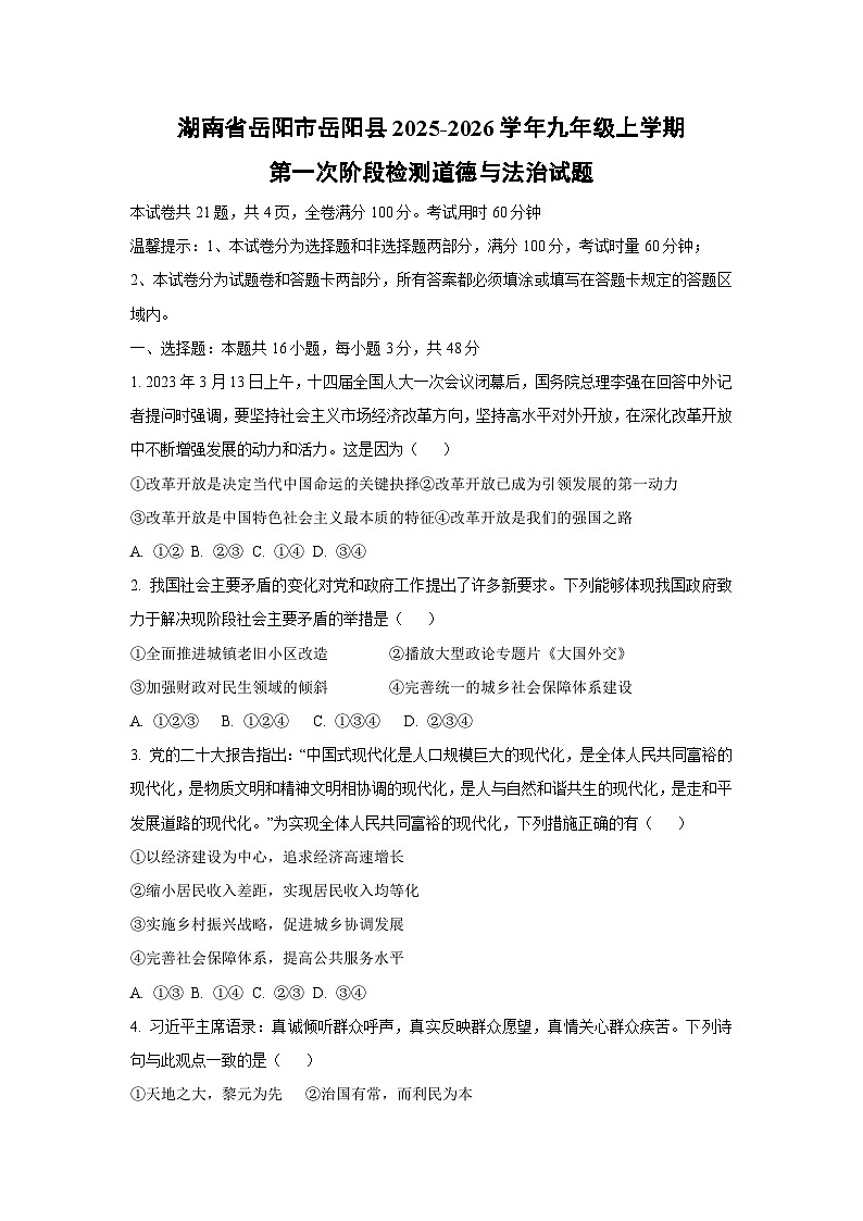 湖南省岳阳市岳阳县2025-2026学年九年级上学期第一次阶段检测道德与法治试题（学生版）第1页