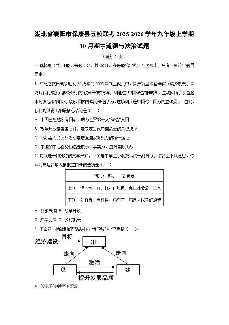 湖北省襄阳市保康县五校联考2025-2026学年九年级上学期10月期中道德与法治试题（学生版）第1页