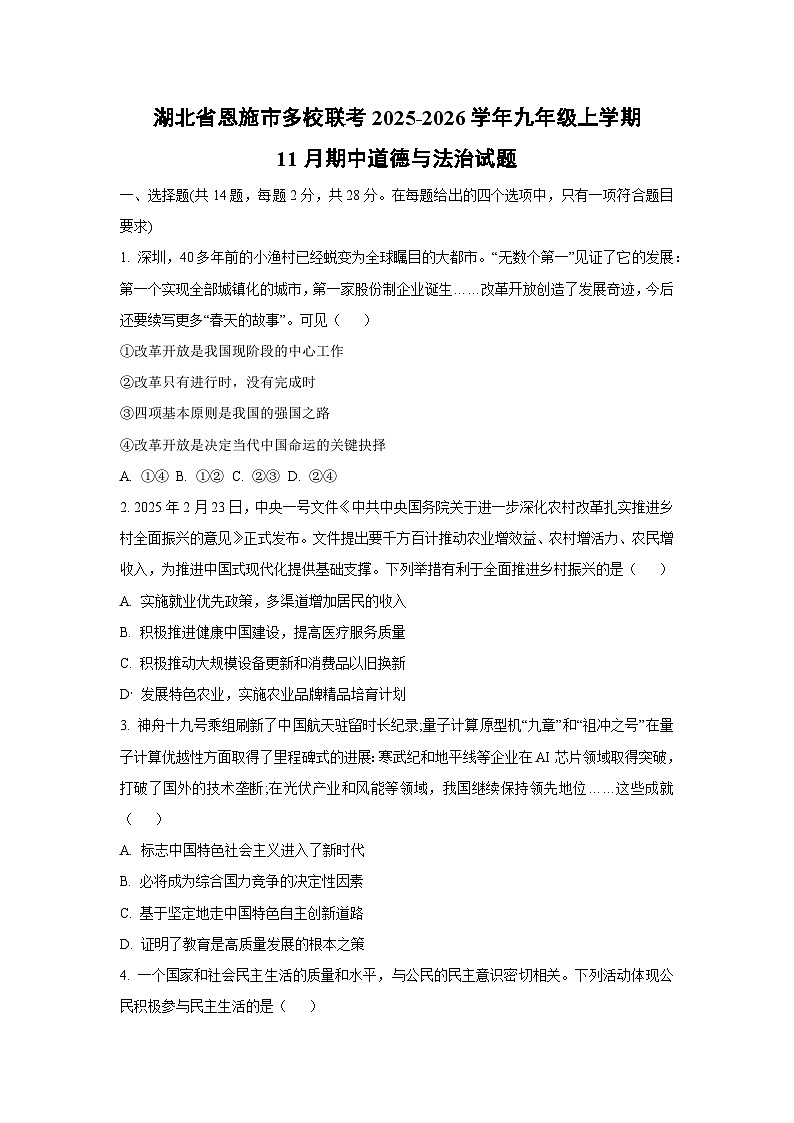 湖北省恩施市多校联考2025-2026学年九年级上学期11月期中道德与法治试题（学生版）第1页