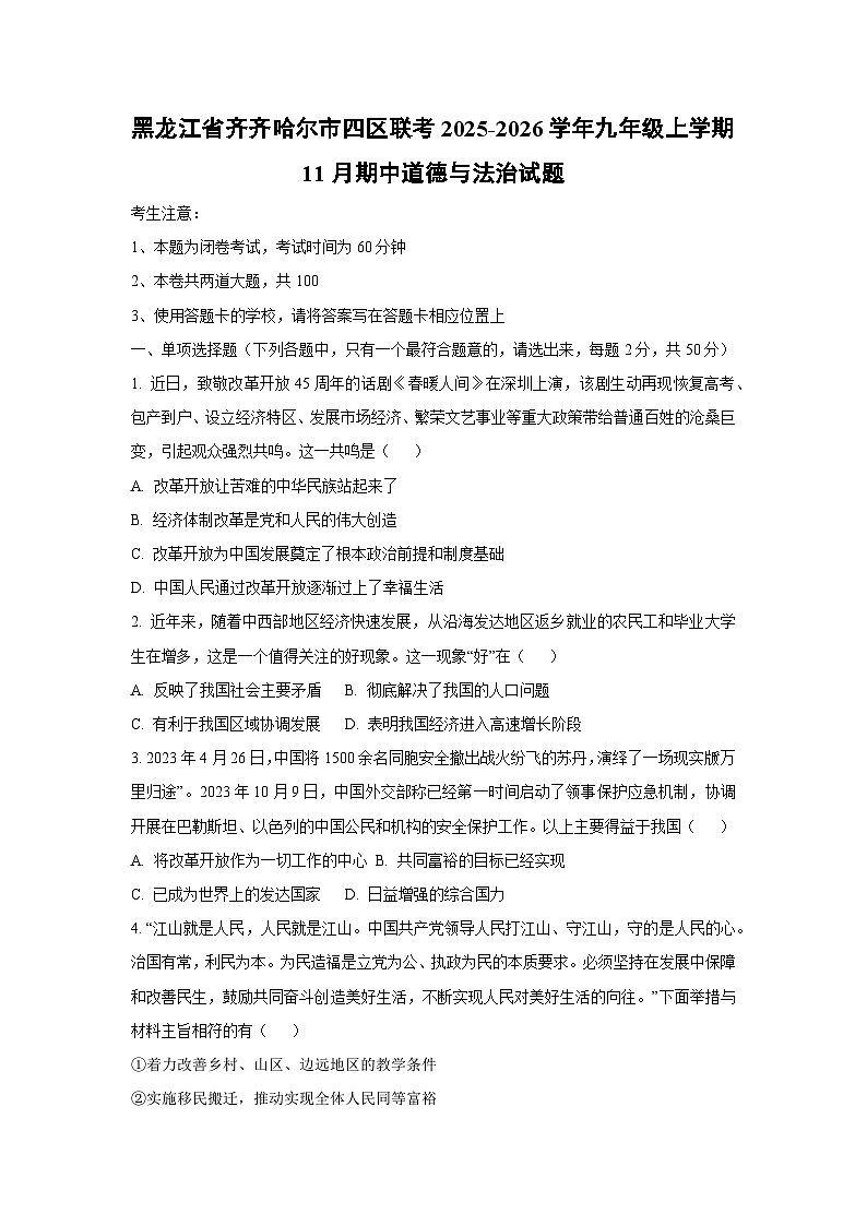 黑龙江省齐齐哈尔市四区联考2025-2026学年九年级上学期11月期中道德与法治试题（学生版）第1页
