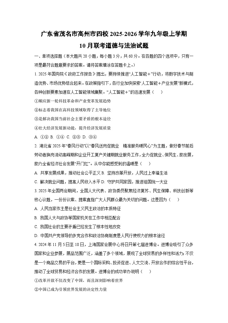 广东省茂名市高州市四校2025-2026学年九年级上学期10月联考道德与法治试题（学生版）第1页