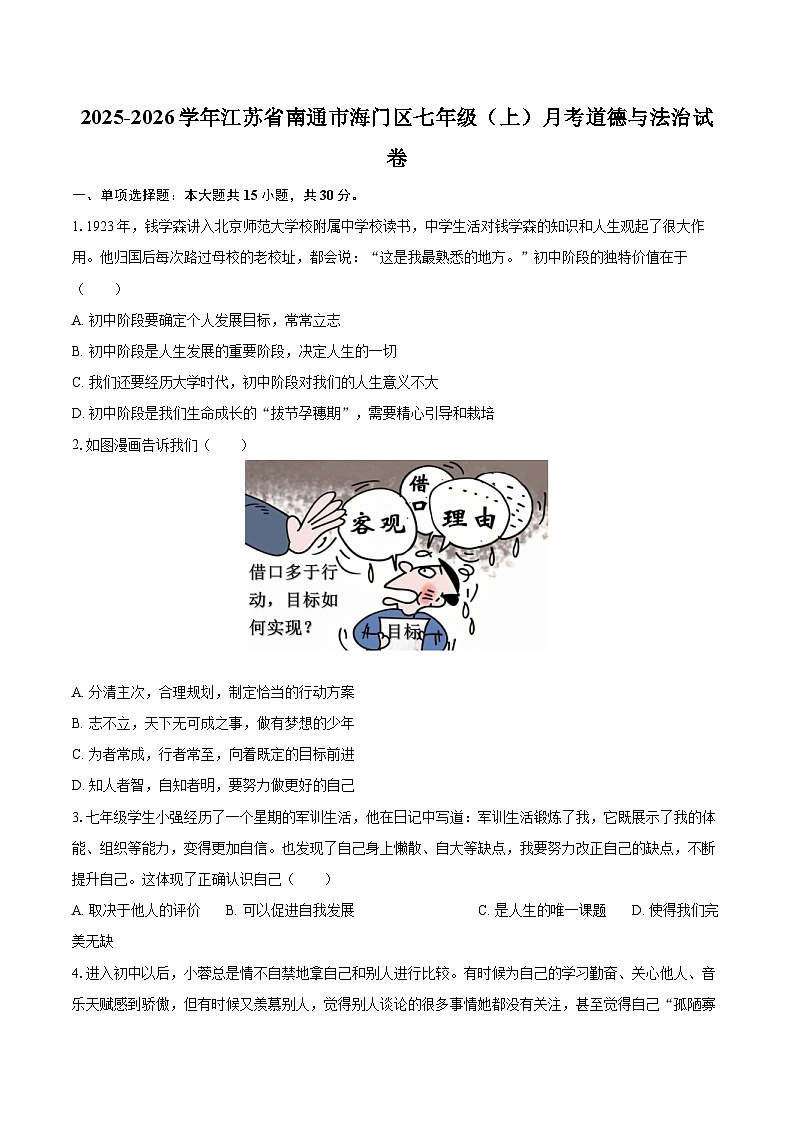 2025-2026学年江苏省南通市海门区七年级（上）月考道德与法治试卷-自定义类型第1页