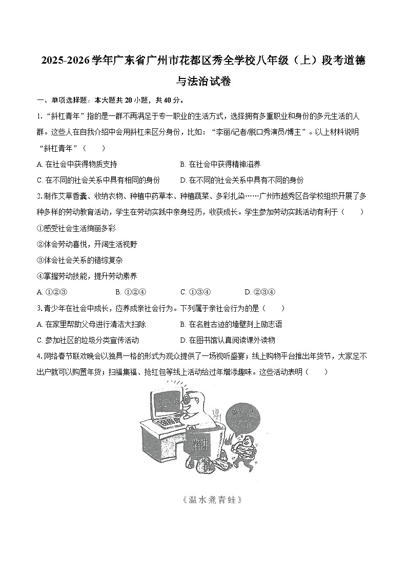 2025-2026学年广东省广州市花都区秀全学校八年级（上）段考道德与法治试卷-自定义类型第1页
