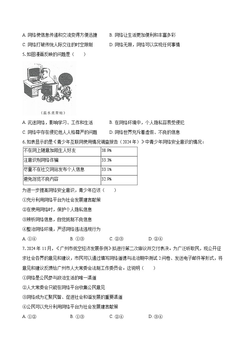 2025-2026学年广东省广州市花都区秀全学校八年级（上）段考道德与法治试卷-自定义类型第2页