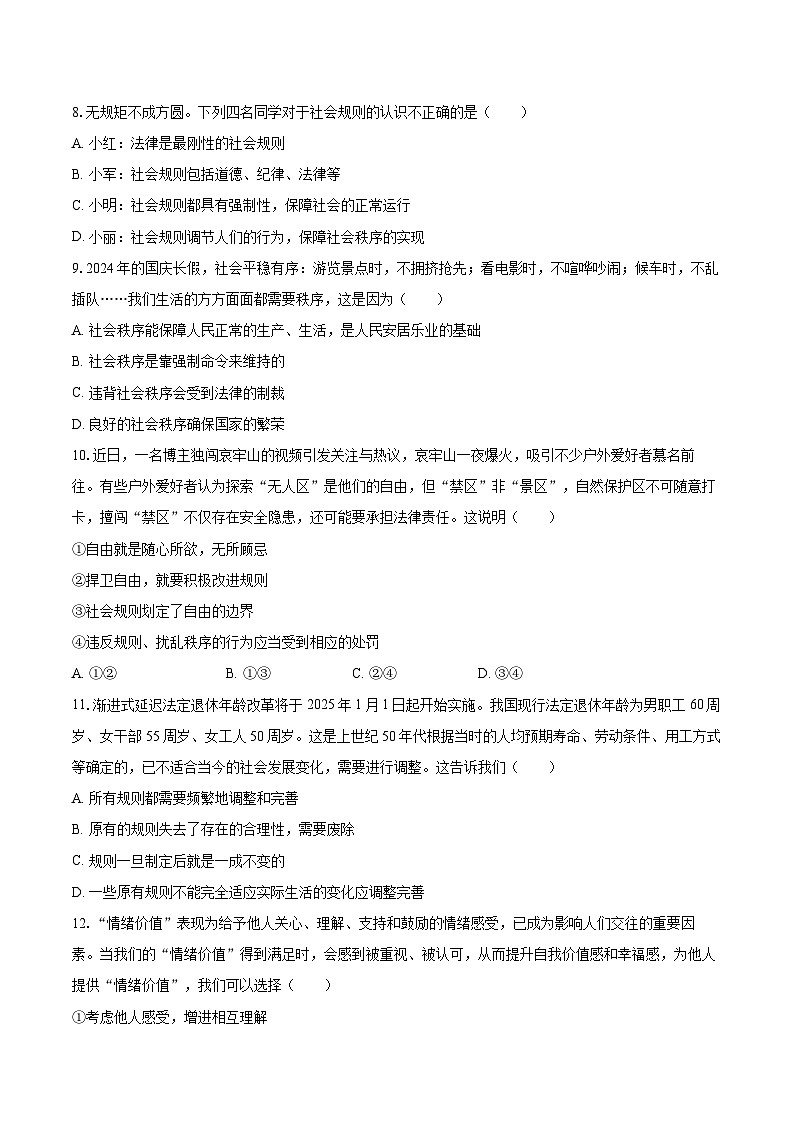 2025-2026学年广东省广州市花都区秀全学校八年级（上）段考道德与法治试卷-自定义类型第3页