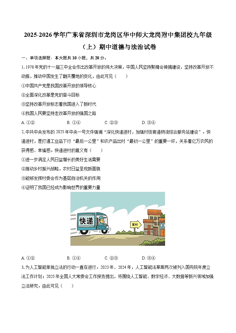 2025-2026学年广东省深圳市龙岗区华中师大龙岗附中集团校九年级（上）期中道德与法治试卷-自定义类型第1页