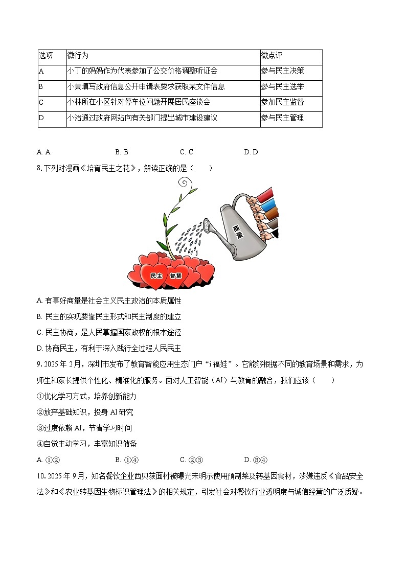 2025-2026学年广东省深圳市龙岗区华中师大龙岗附中集团校九年级（上）期中道德与法治试卷-自定义类型第3页