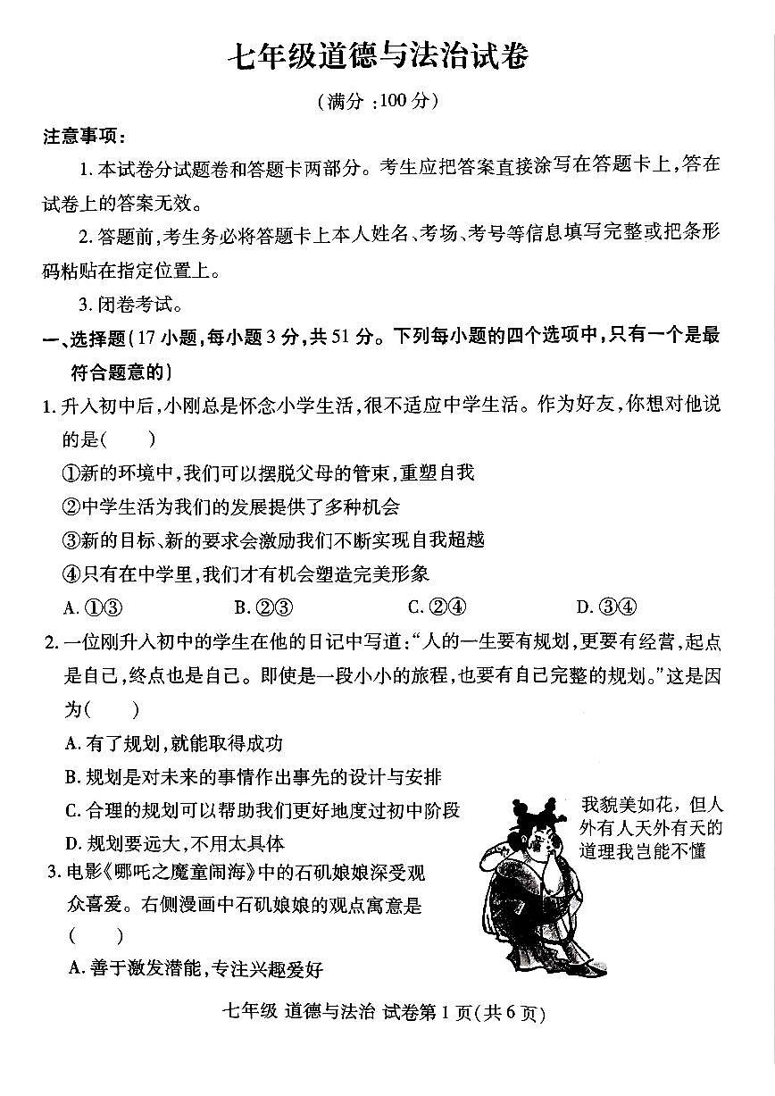 洛阳市瀍河区2025-2026学年七年级上学期期中道德与法治试卷及答案第1页