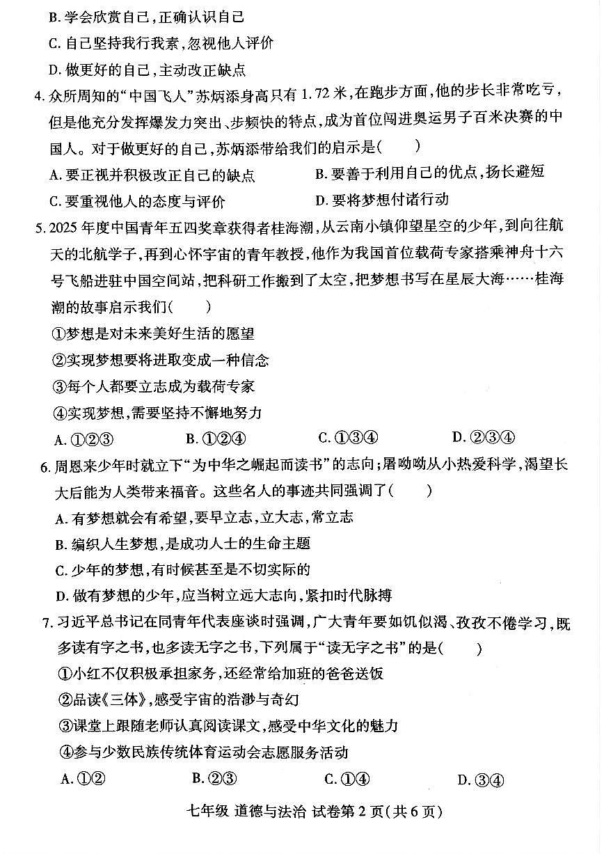 洛阳市瀍河区2025-2026学年七年级上学期期中道德与法治试卷及答案第2页