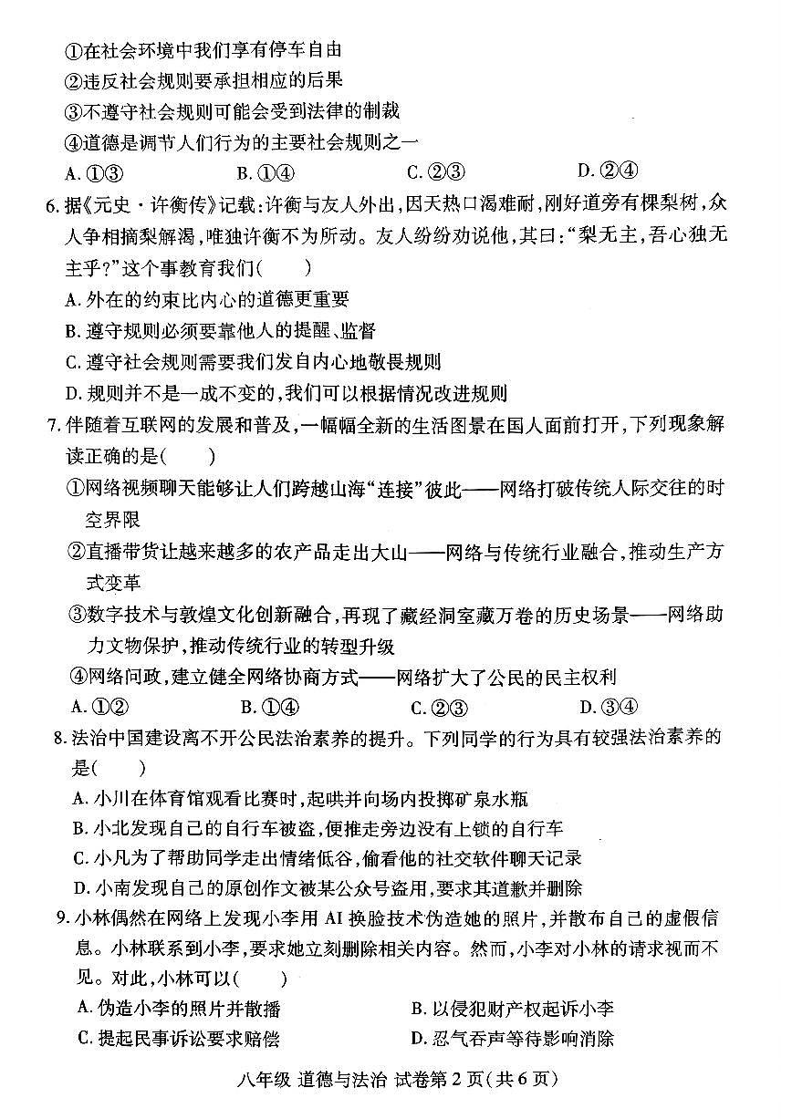 洛阳市瀍河区2025-2026学年八年级上学期期中道德与法治试卷及答案第2页