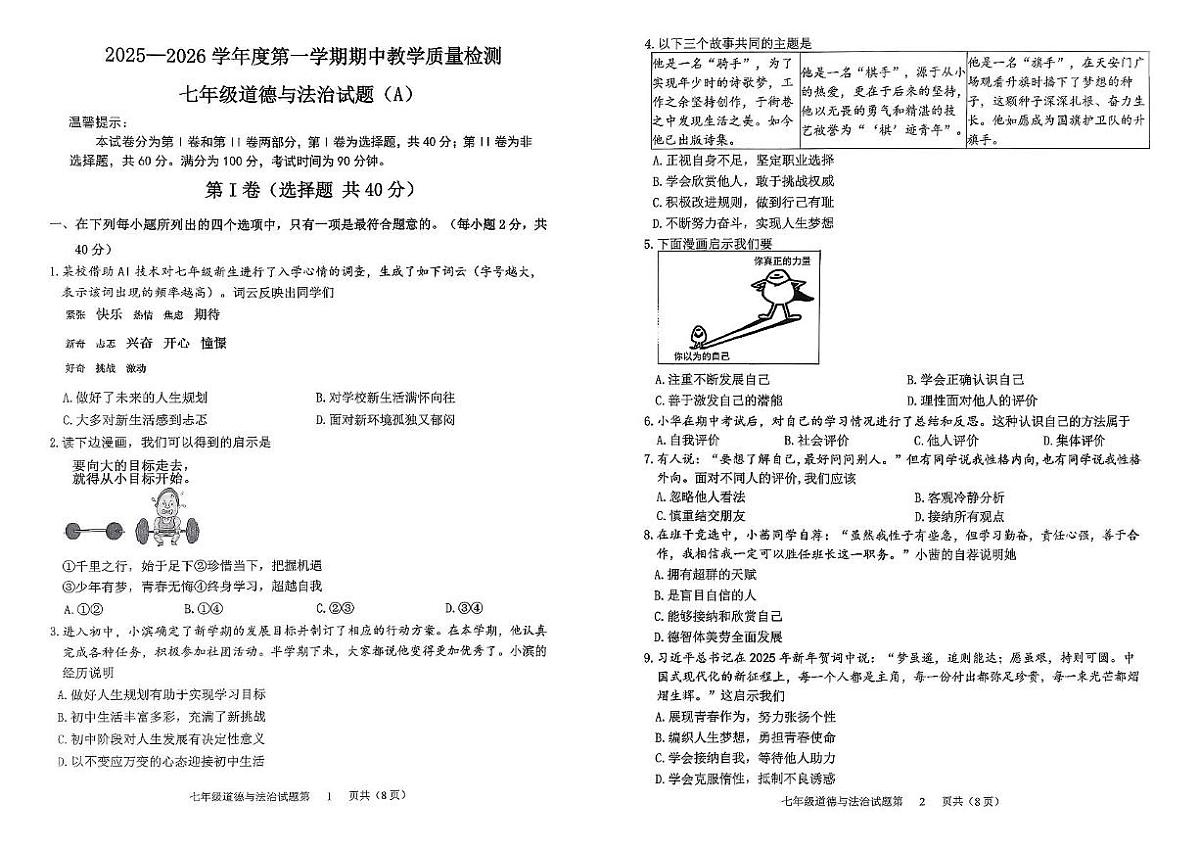 山东省滨州市滨城区2025--2026学年七年级上学期期中质量检测道德与法治试题第1页