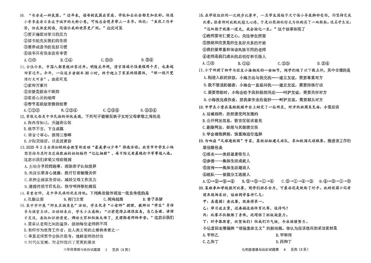 山东省滨州市滨城区2025--2026学年七年级上学期期中质量检测道德与法治试题第2页