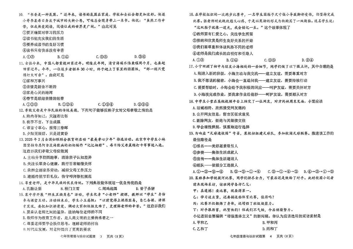 山东省滨州市滨城区2025--2026学年七年级上学期期中质量检测道德与法治试题第2页