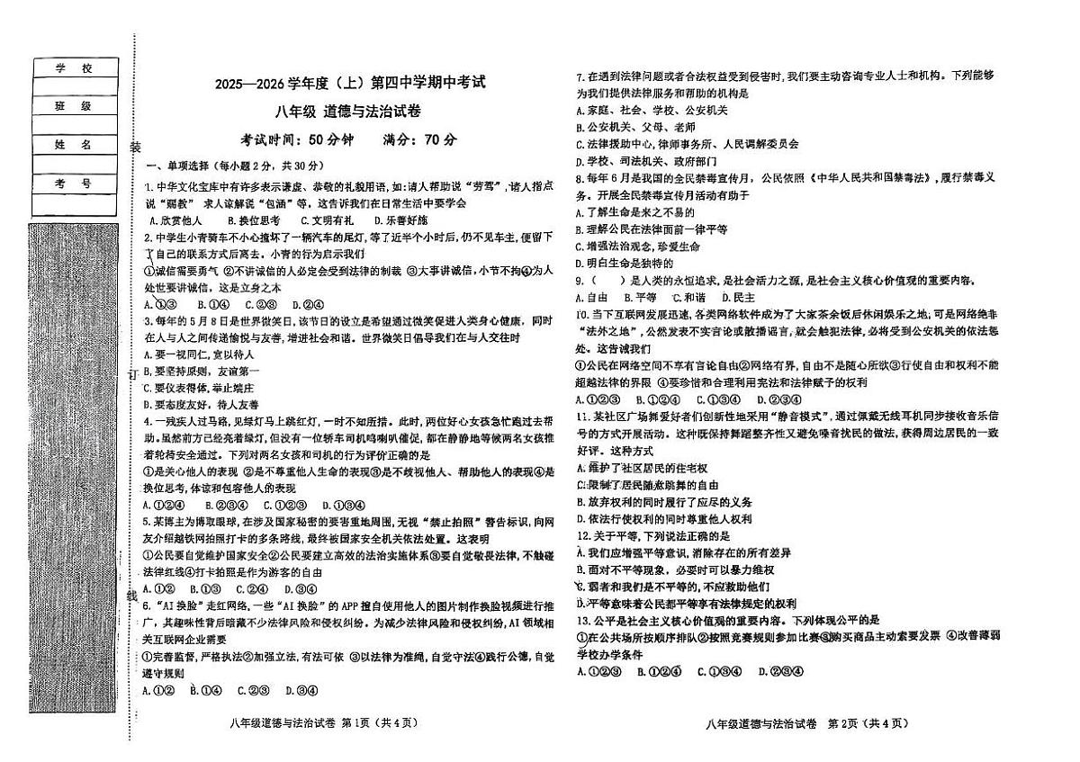 辽宁省阜新市第四中学 2025-2026学年八年级上学期11月期中道德与法治试题第1页