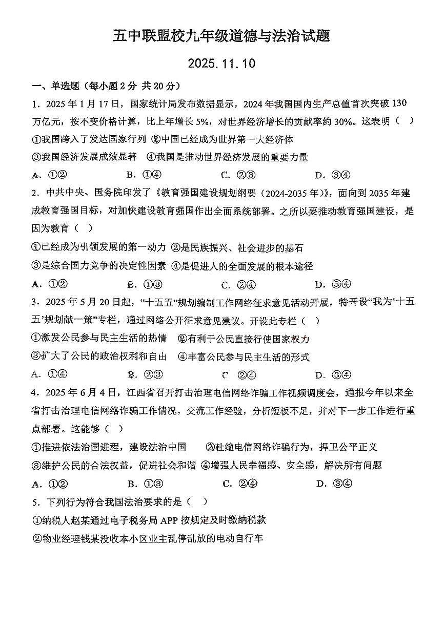 内蒙古兴安盟乌兰浩特市五中联盟校2025-2026学年九年级上学期期中考试道德与法治试题第1页