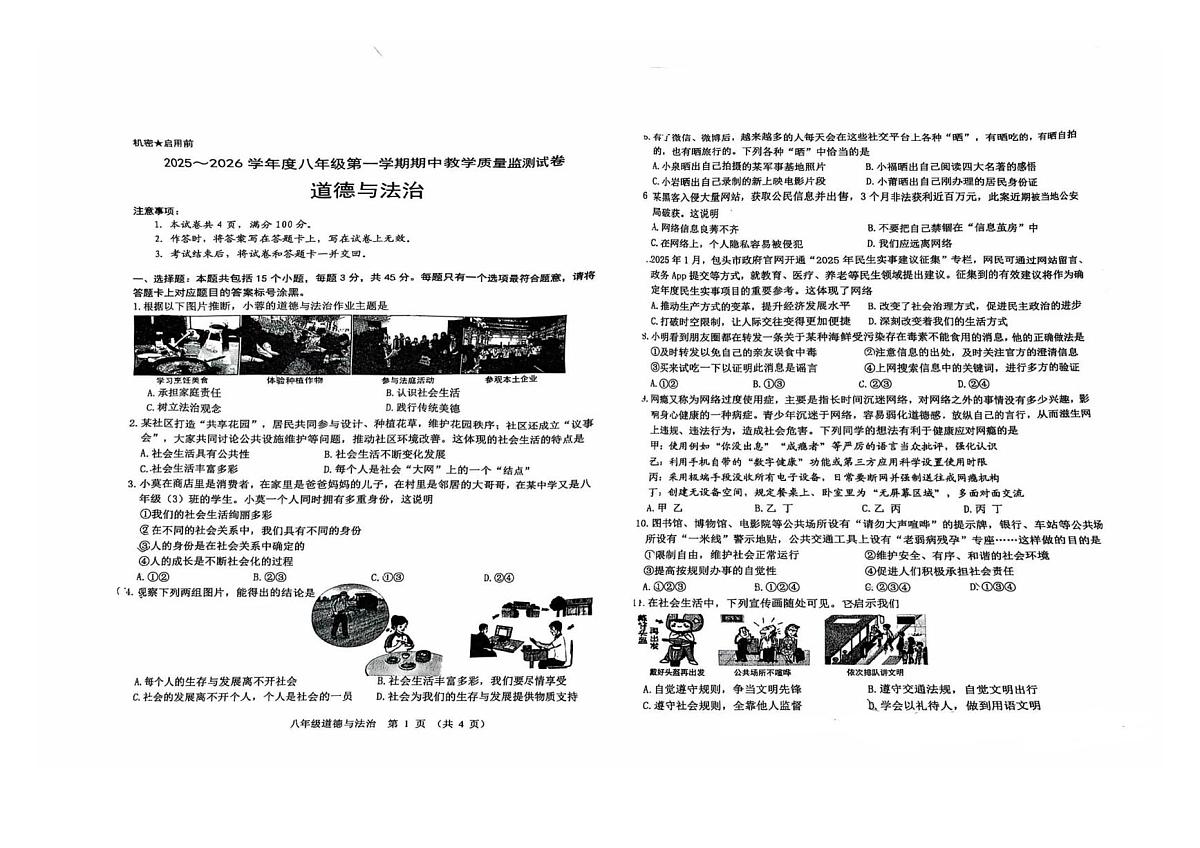 内蒙古自治区包头市九原区 2025-2026学年八年级上学期期中道德与法治试卷第1页