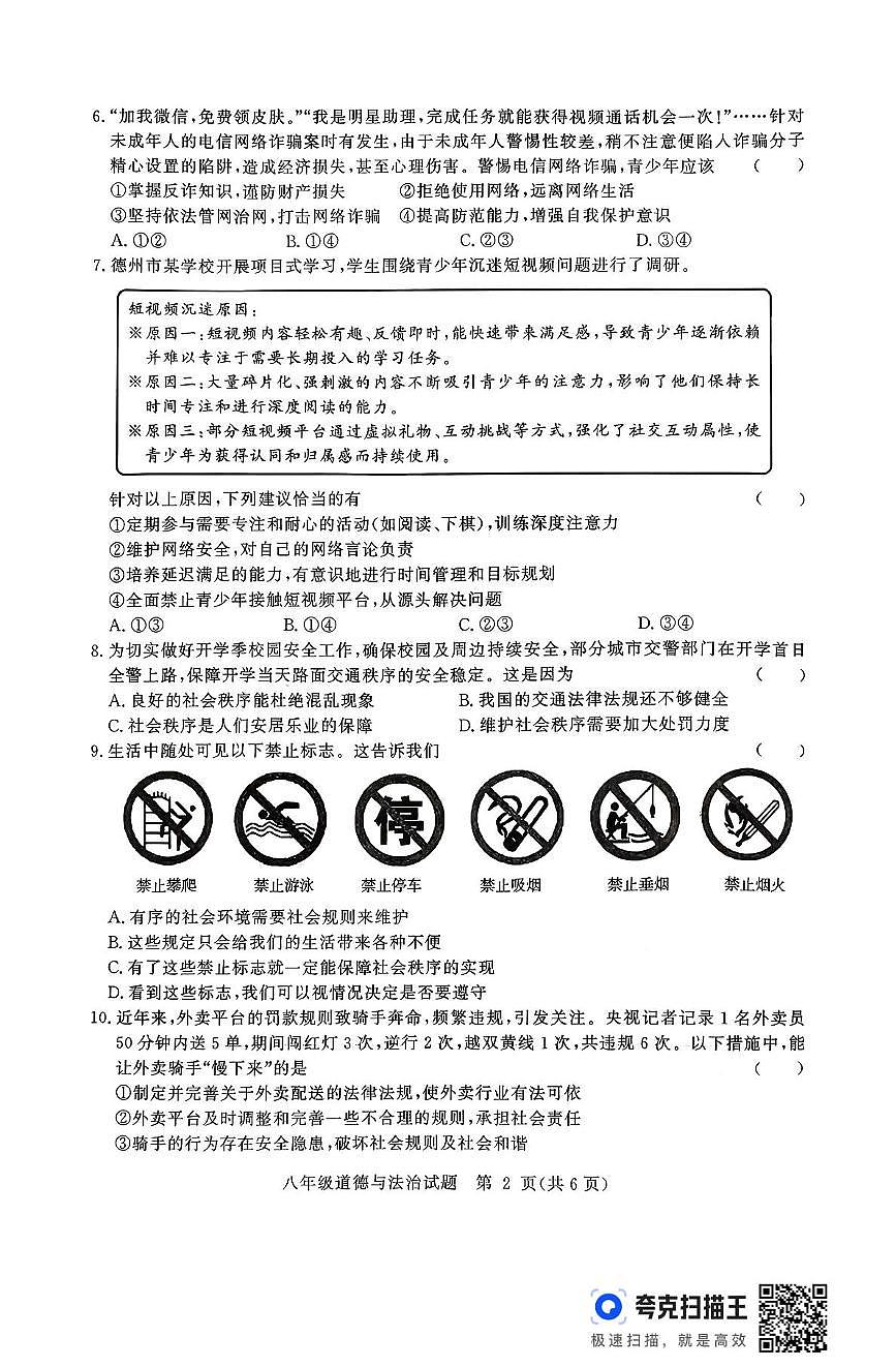山东省德州市武城县2025-2026学年八年级上学期11月期中道德与法治试题第2页