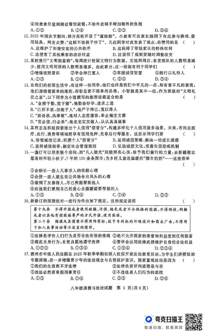 山东省德州市武城县2025-2026学年八年级上学期11月期中道德与法治试题第3页