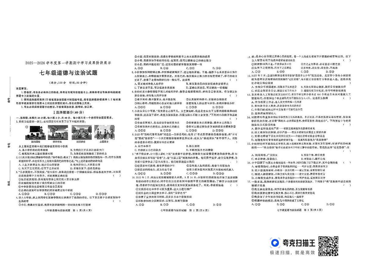 山东省德州市武城县2025-2026学年七年级上学期11月期中道德与法治试题第1页