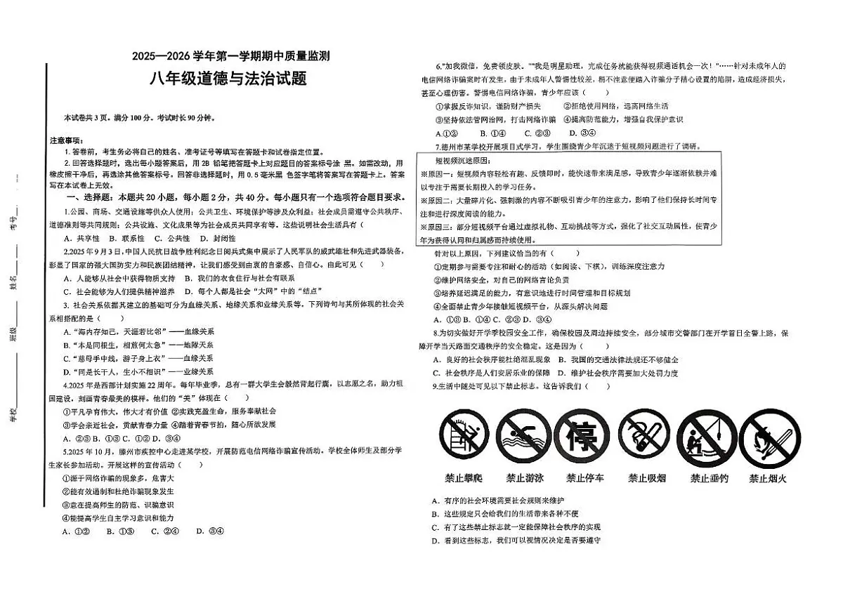 山东省德州市夏津县2025-2026学年八年级上学期期中道德与法治试卷第1页