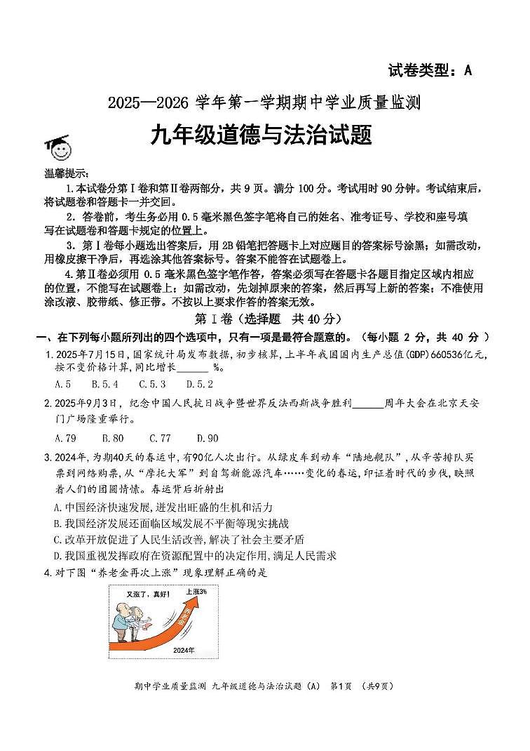 山东省滨州市惠民县2025-2026学年九年级上学期期中道德与法治试卷第1页