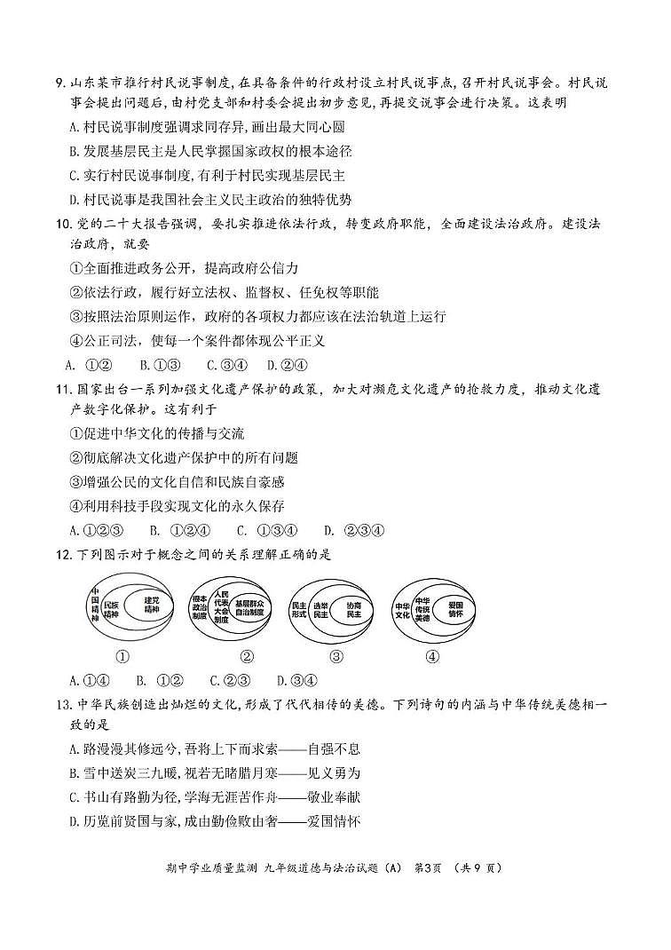 山东省滨州市惠民县2025-2026学年九年级上学期期中道德与法治试卷第3页