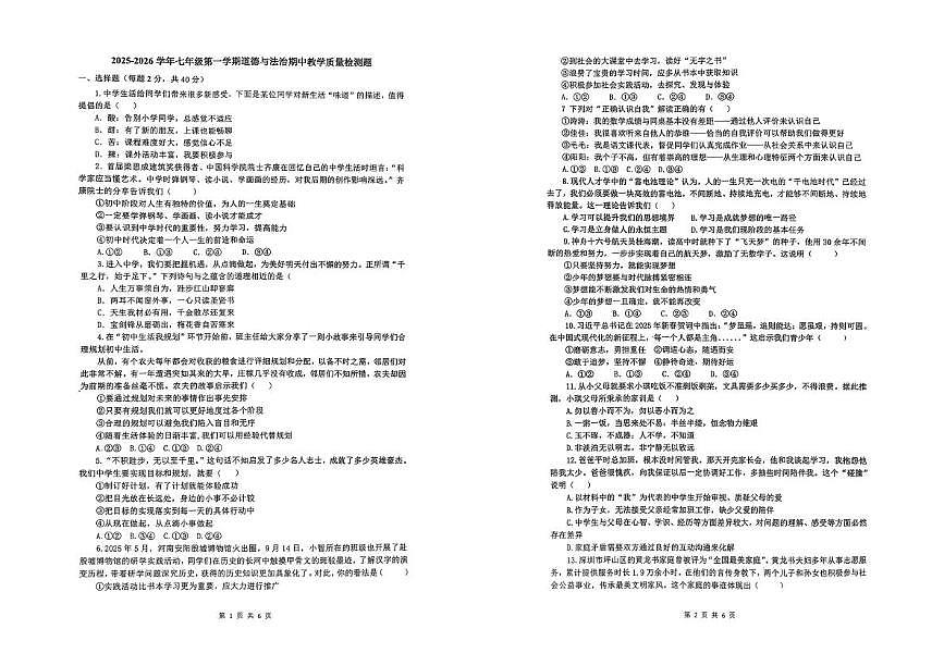 山东省德州市第九中学2025-2026学年七年级上学期期中考试道德与法治试题第1页